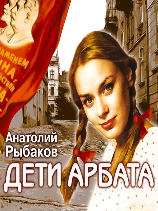 Title details for Дети Арбата. Книга 1 by Анатолий Наумович Рыбаков - Wait list
